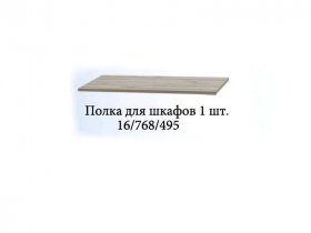Полка для шкафов (1шт.) Триумф в Куйбышеве - kujbyshev.mebel-nsk.ru | фото